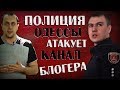 Полиция Одессы атакует канал блогера