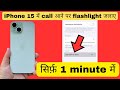 iPhone 15 me call aane par flashlight kaise jalaye | iPhone 15 me call flashlight kaise kare