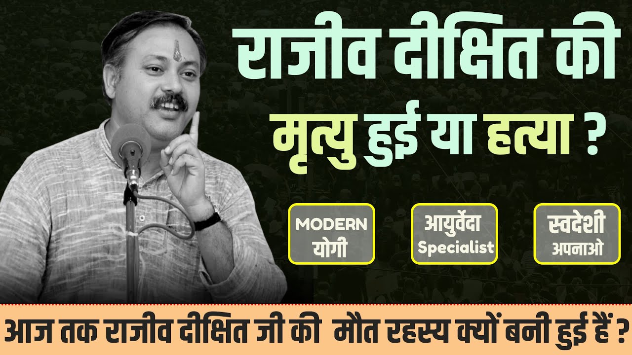 राजीव दीक्षित की हत्या हुई या मृत्यु | Biography of Rajiv Dixit in Hindi