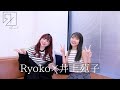 【#ЯeaLリキッドへの道】Ryoko &times; 井上苑子 |コラボ対談動画 vol.4【Ryoko月一企画】