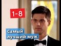 Самый лучший муж сериал с 1 по 8 серии Анонс