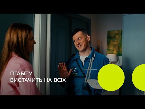 Гігабіту вистачить на всіх