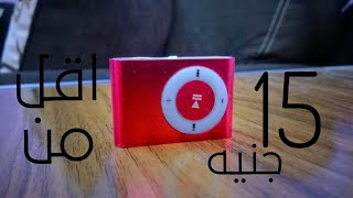 ارخص جهاز MP3 في مصر اقل من 15 جنيه || Abdulrhman Mohamed