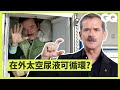 NASA前太空人破解太空迷思：被吸出太空艙是超殘酷死亡過程 Astronaut Chris Hadfield Debunks Space Myths｜科普長知識｜GQ Taiwan