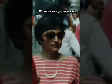 Югославия до войны и после #shorts