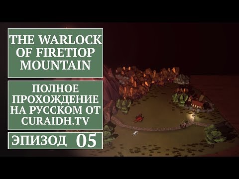Прохождение The Warlock of Firetop Mountain - 05 - Проклятая башня
