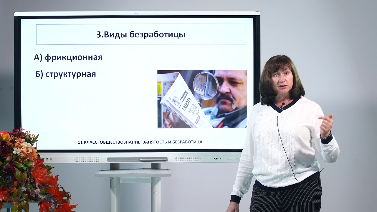11 класс. Обществознание. Занятость и безработица - YouTube