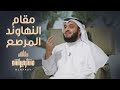 مقام النهاوند المرصع مشاري راشد العفاسي الحلقة 17 برنامج مقامات 