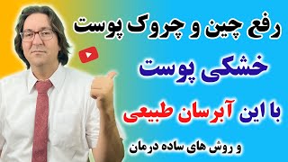 راز آبرسانی و درمان خشکی پوست که شما را از بوتاکس بی نیاز میکند | رفع چین و چروک و تَرک | دکتر جاوید