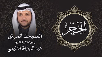 سورة الحجر ( تلاوة مرئية بالأيات ) المصحف المرتل للشيخ القارئ/ عبد الرزاق الدليمي