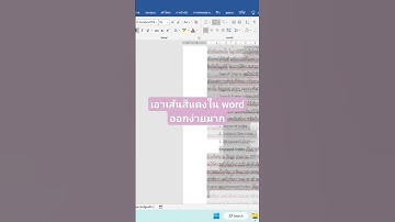 ปัญหาขีดเส้นใต้สีแดงใน word จะหมดไป