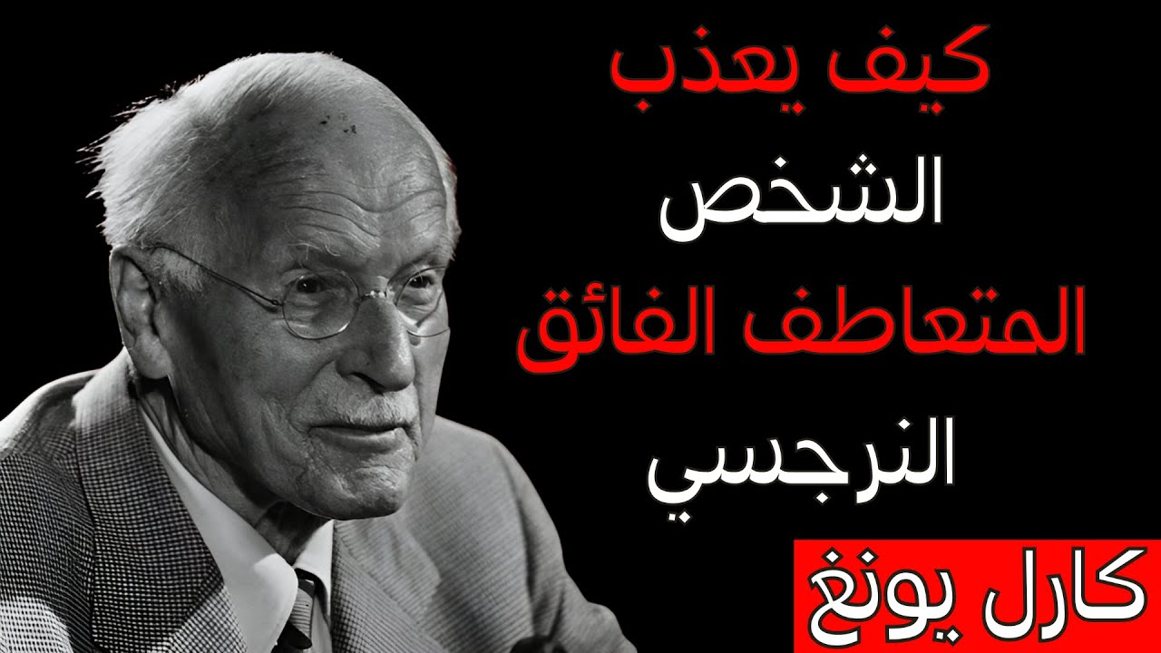 فقط المتعاطف الفائق يمكنه تدمير النرجسي – وإليك السبب | ظل كارل يونغ