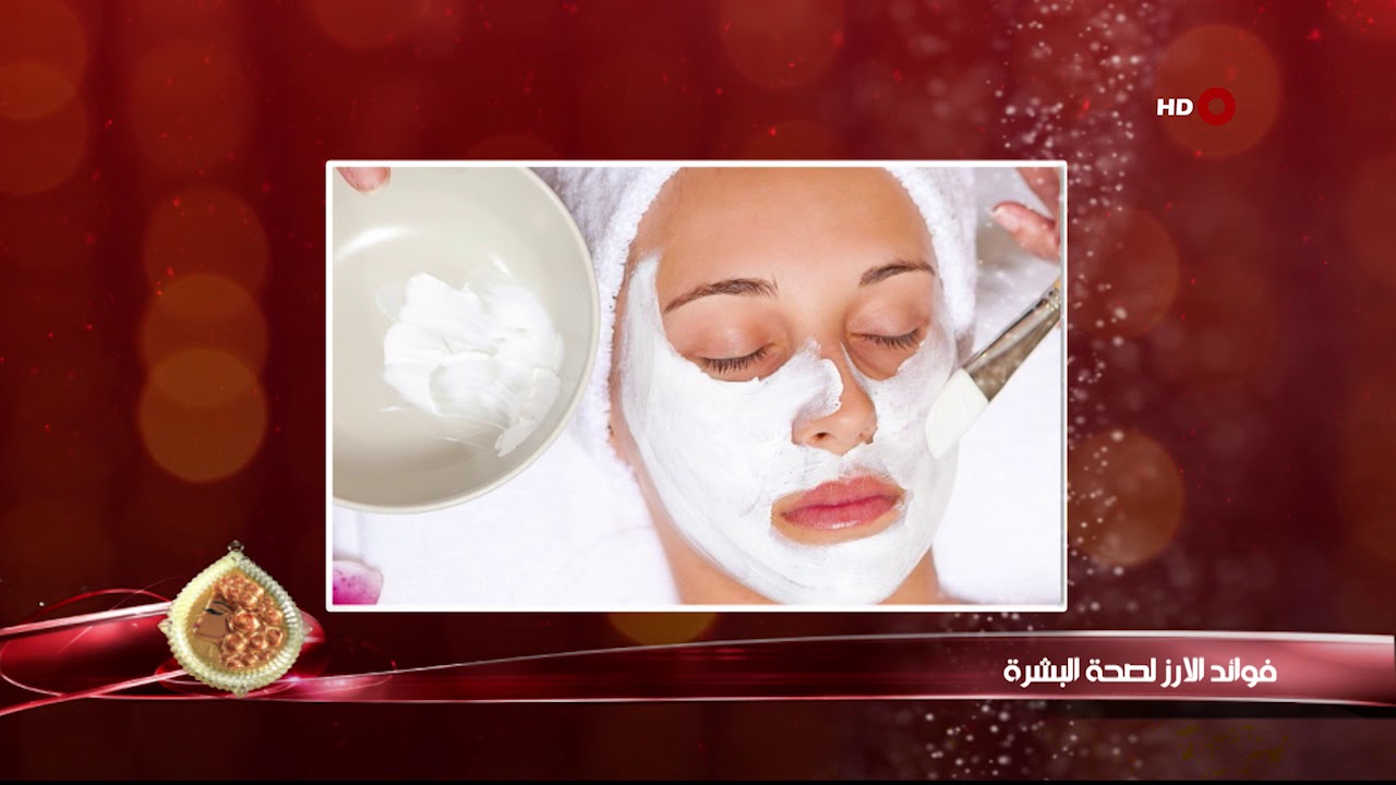 كهرمانة 6-12-2018 | فوائد الارز لصحة البشرة