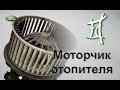 Снятие (ремонт) моторчика печки. Фрилендер 2