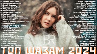 НОВИНКИ МУЗЫКИ 2024 📀 Русская Музыка 2024 ▶ Сборник Песен 2024 ▶ Музыка Шазам 2024 🙃