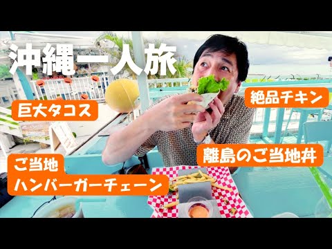 沖縄を1人でうろついた、本島から津堅島へ【徳井のソトメシ】