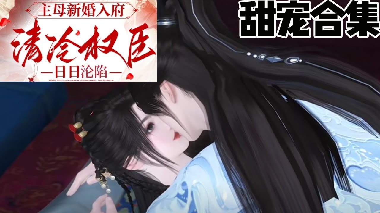 清冷世子的甜宠漫剧：意外同房的奇妙缘分