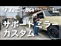 【新型ジムニーjb64・純正？・サポートミラー】EXEA Jimny専用 運転席側サポートミラー EE-221を運転席側にも付けてみた結果確認！ ！外装カスタム! 良ければ参考にしてみて下さい♪