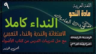 9 | المنادى | ثانوية عامة | نحو | الوحدة الخامسة