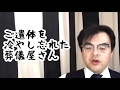 第242回「遺体を冷やし忘れちゃった葬儀屋さんの話し」葬儀・葬式ch