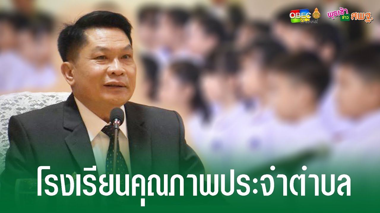 4.โรงเรียนคุณภาพประจำตำบล