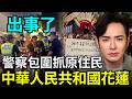 「這裡是香港書店嗎？」花蓮原住民安靜舉牌，遭花蓮王逮補？一句反問讓全台灣沉默，中國五星旗在花蓮飄揚了嗎？