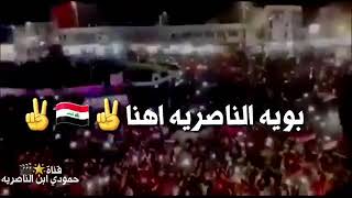 كلج غيره او حميه الناصريه كلمات سيد بها الحسيني