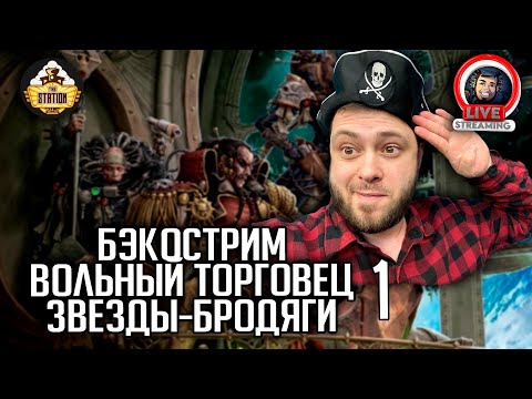 видео: Бэкострим | Warhammer 40000 | Rogue Trader | Звезды-бродяги | Энди Хоар | 1 часть