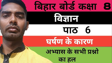 घर्षण के कारण | bihar board class 8 vigyan chapter 6  | class 8 vigyan | कक्षा 8 विज्ञान पाठ 6