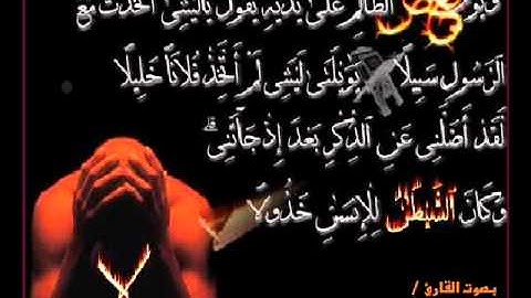 يوسف ابكر سورة الفرقان (ويوم يعض الظالم )