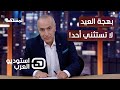 هاني نقشبندي عيد الأضحى لكل انسان ولا استثناءات استوديو العرب 