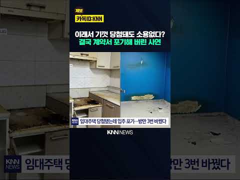 이런 곳에 도저히 어떻게 살아? 임대주택만 세 번이나 바꾼 사연 / KNN