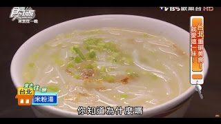 【台北】69年老店米粉湯食尚玩家來去住一晚20151202 (27) 