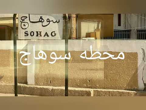 تعرف علي جمال سوهاج بصعيد مصر