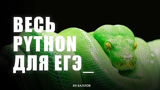 Весь PYTHON для ЕГЭ 1 | КЕГЭ и ЕГЭ по информатике 2024 | КУРС по Python