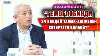 "Гемоглобинди эч кандай тамак-аш менен көтөрүүгө болбойт" дейт гематолог