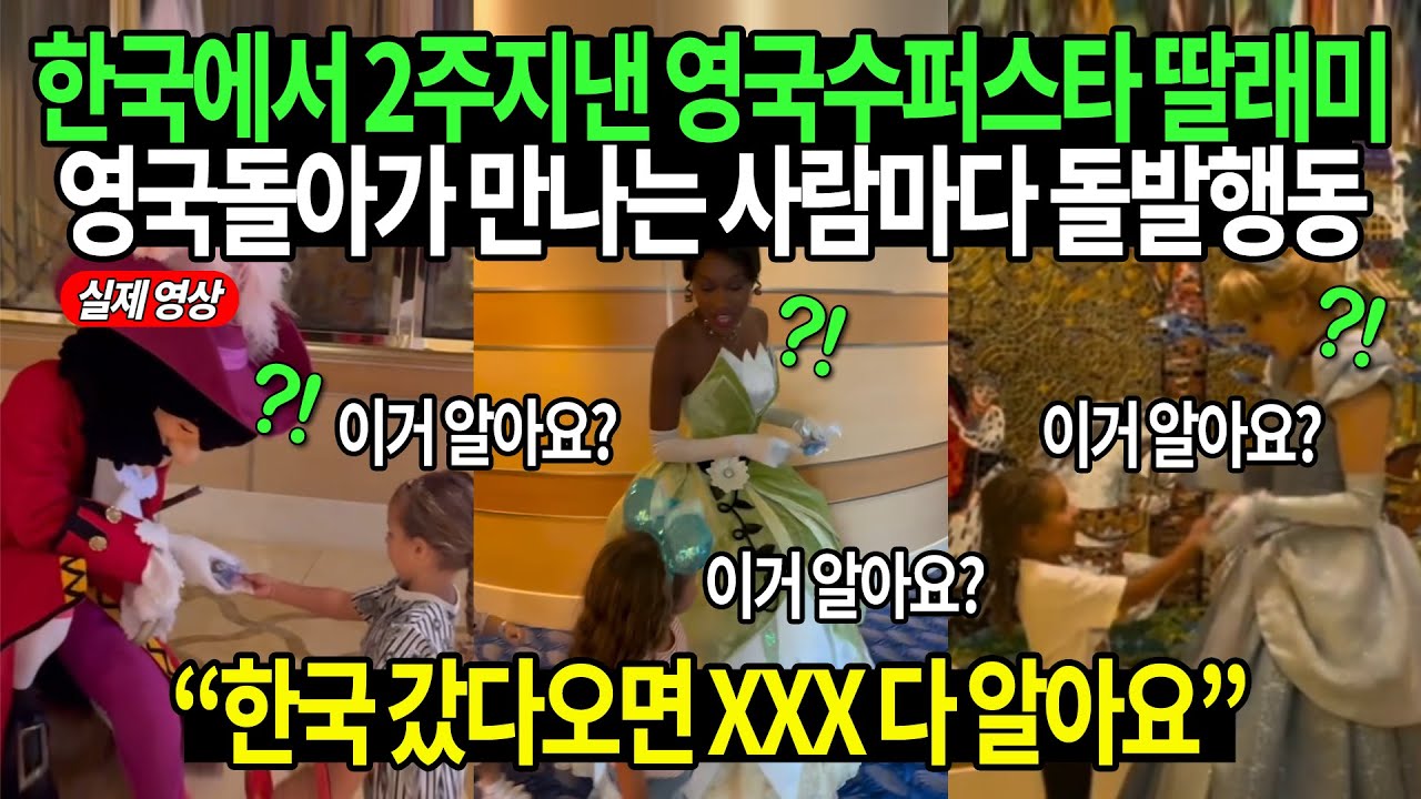 한국에서 2주지낸 영국수퍼스타 딸래미 영국돌아가 만나는 사람마다 돌발행동 “한국 갔다오면 XXX 다 알아요”