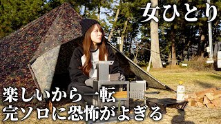 完ソロに恐怖がよぎる...徒歩でミニ薪ストーブとタープ泊【ソロキャンプ女子】