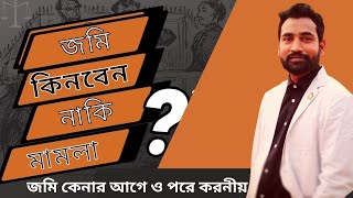 জমি কিনতে চাই।। জমি কেনার আগে ও পরে করনীয়।।জমি ক্রয় বিক্রয়।।২০২৩-২৪।।.