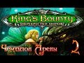 King's Bounty: Чемпион Арены(Паладин) #2 - Прохождение(Невозможно)(Финал)