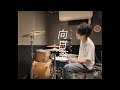 Age Factory - 向日葵【叩いてみた】drum cover