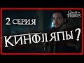 КИНОЛЯПЫ во 2 СЕРИИ 7 СЕЗОНА ИГРЫ ПРЕСТОЛОВ ???