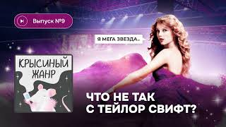 Крысиный жанр. Выпуск №9. Что не так с Тейлор Свифт?