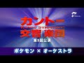 【ポケモン×オーケストラ】カントー交響楽団　第5回公演
