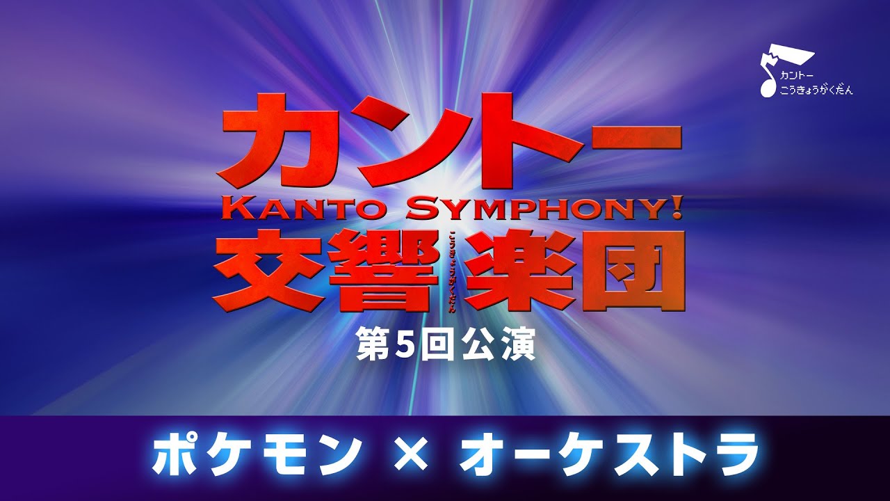 【ポケモン×オーケストラ】カントー交響楽団　第5回公演