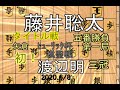 初！タイトル戦【棋譜並べ】藤井聡太七段vs渡辺明三冠【将棋】矢倉