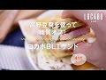 【ダイエットレシピ】ロカボBLTサンド - 441kcal - の作り方