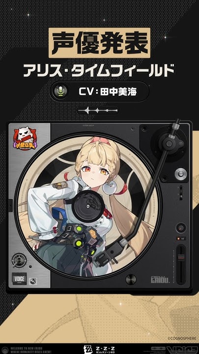 [絕區] 愛麗絲 聲優發表 CV:田中美海