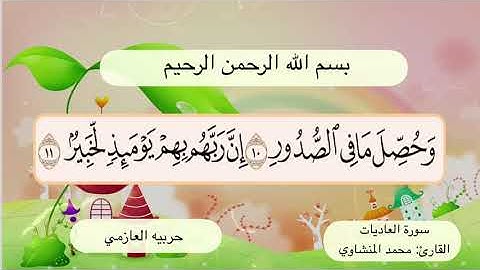سورة العاديات 10- 11