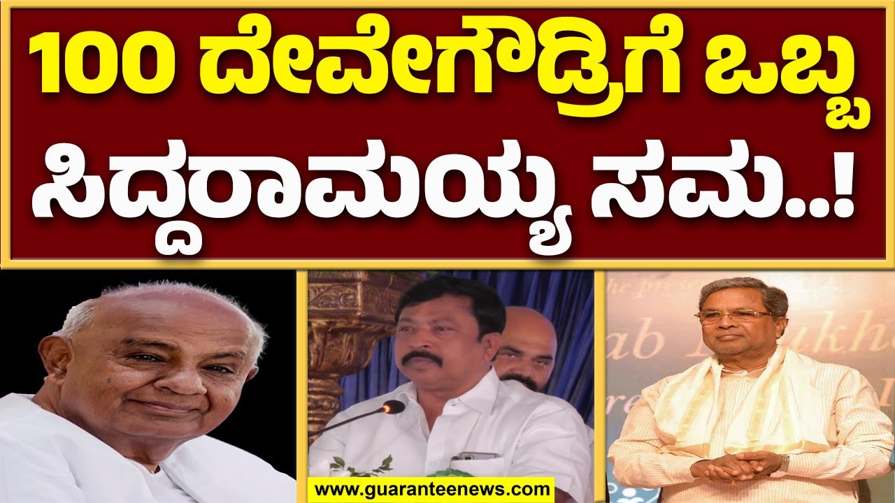 ಸಿದ್ದರಾಮಯ್ಯ ಜೀವ ಇರೋವರೆಗೂ ನೀವೇ ಸಿಎಂ ಆಗಿ ಮುಂದುವರೆಯಿರಿ – ವರ್ತೂರು ಪ್ರಕಾಶ್ ! | Guarantee News